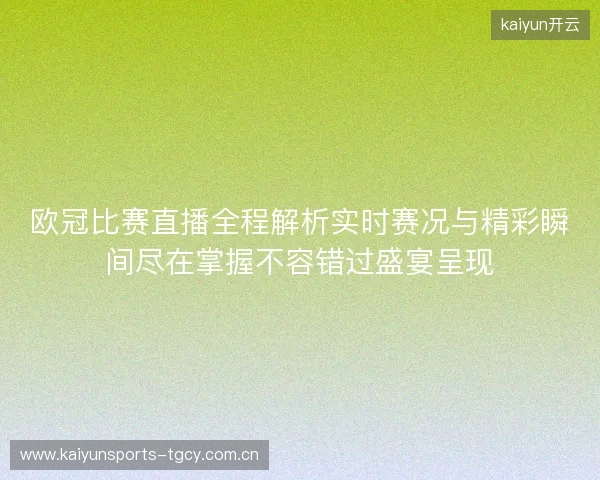 欧冠比赛直播全程解析实时赛况与精彩瞬间尽在掌握不容错过盛宴呈现 欧冠比赛直播全程解析实时赛况与精彩瞬间尽在掌握不容错过盛宴呈现