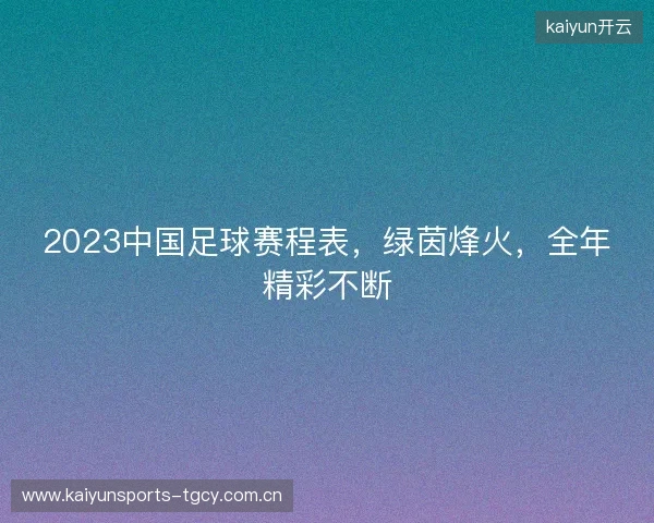 2023中国足球赛程表，绿茵烽火，全年精彩不断