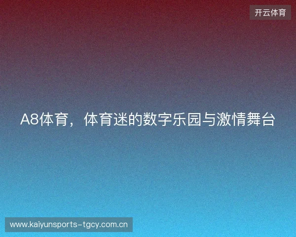 A8体育，体育迷的数字乐园与激情舞台