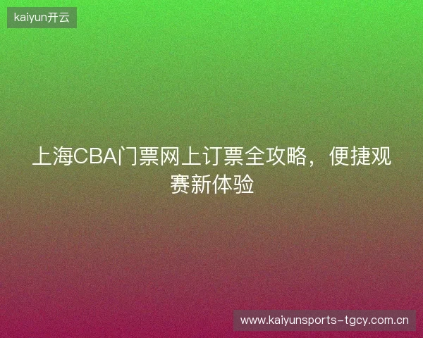 上海CBA门票网上订票全攻略，便捷观赛新体验