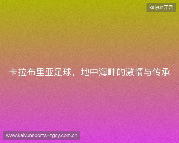 卡拉布里亚足球，地中海畔的激情与传承